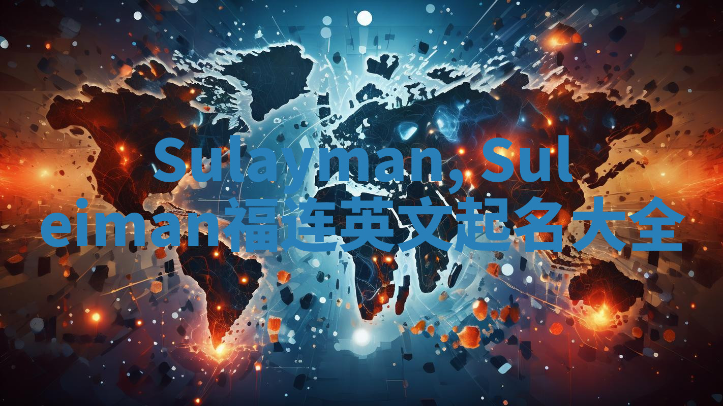 Sulayman, Suleiman福连英文起名大全